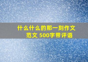 什么什么的那一刻作文范文 500字带评语